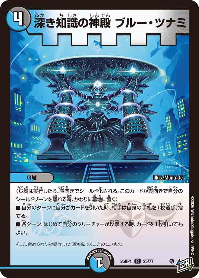 深き知識の神殿 ブルー・ツナミ(26RP125/77)